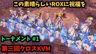 【ROX】 第三回クロスKVM トーナメント＃１ #ROX #ラグナロクX