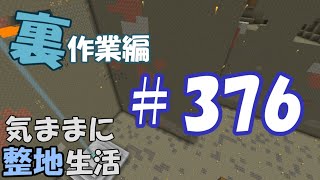 【マインクラフト】気ままに整地生活裏作業編 376