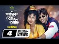 Sagarika Beche Achi সাগরিকা বেঁচে আছি Helal Khan Rituparna Ayub Bachch
