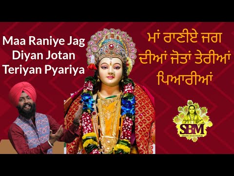 माँ राणीऐ जगदियाँ जोतां तेरियां प्यारियाँ/ਜਗਦੀਆਂ ਜੋਤਾਂ ਤੇਰੀਆਂ ਪਿਆਰੀਆਂ
