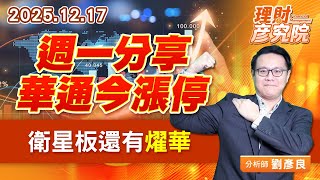 週一分享華通今漲停，衛星板還有燿華 #昇達科 #萊德