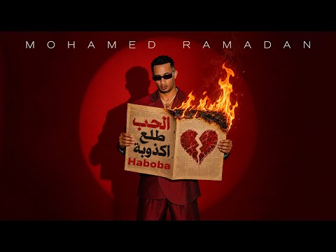 كلمات اغنية الحب طلع اكذوبة محمد رمضان