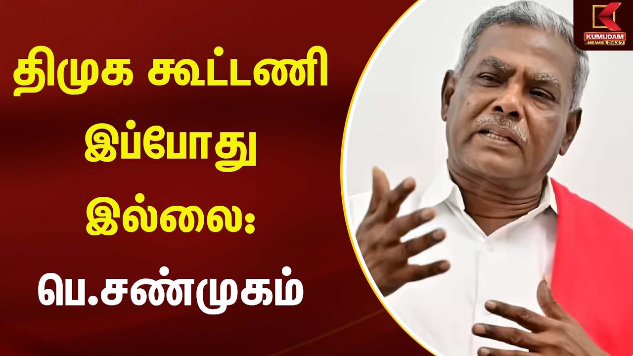 திமுக கூட்டணி இப்போது இல்லை: பெ.சண்முகம் | CPM | CM Vijay| Stalin  | Kumudam News
