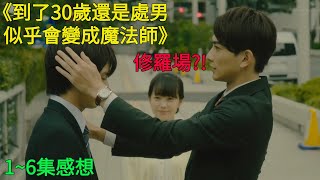 [心得] 如果30歲還是處男...1~6集感想