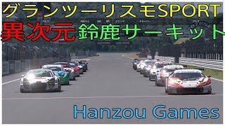 【グランツーリスモSPORT】 激戦？ 異次元！鈴鹿サーキット Gr3 茨城国体予選ルール準拠