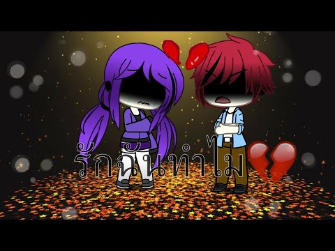 เพลง รักฉันทำไม //Gacha life//