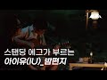 Standing Egg - Through the Night (IU Cover)