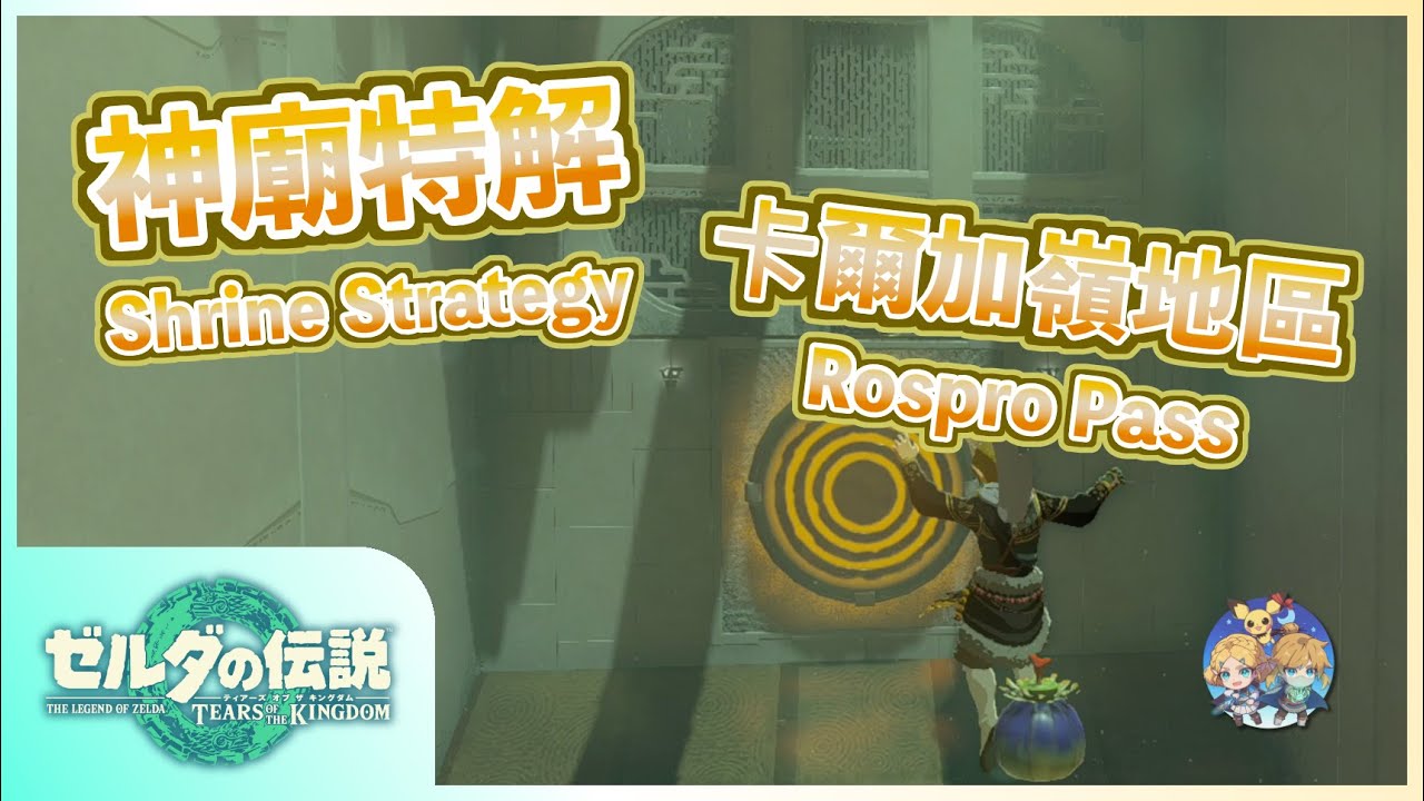 神特12 -『卡爾加嶺』地區神廟特解（Shrine Strategies in Rospro Pass）