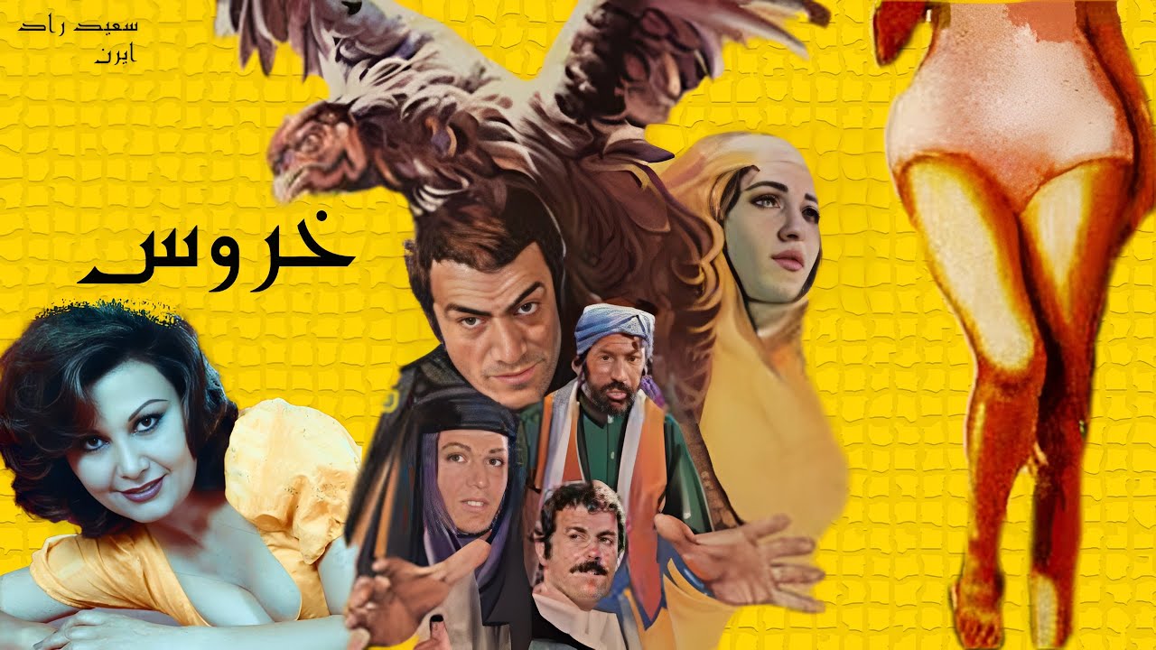 سهید راد درفیلم زیبای خروس - بدون حذفیات و رنگی