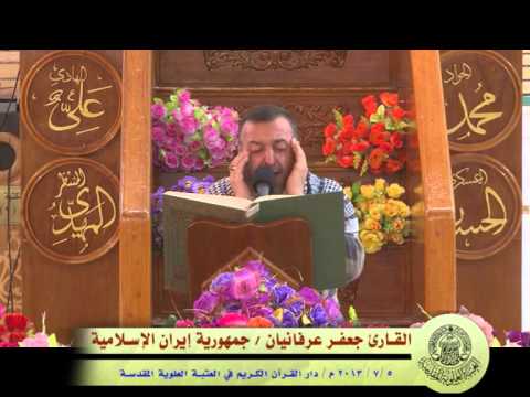 ⁣القارئ جعفر عرفانيان || من سورة المزمل || العتبة العلوية المقدسة 1434هـ