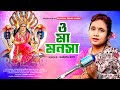 ও মা মনসা বিষহরি ভক্তি ভরে পূজা করি Mansa Pu