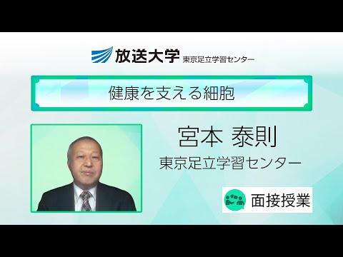 健康を支える細胞（東京足立　学習センター）／宮本　泰則（お茶の水女子大学教授）