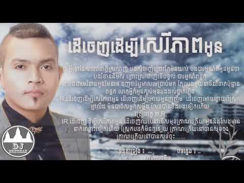 Der chenh dermbey serey pheap oun - ដើចេញដើម្បីសេរីភាពអូន - Khemrak sereymon [FULL SONG]
