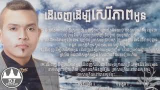 Der chenh dermbey serey pheap oun - ដើចេញដើម្បីសេរីភាពអូន - Khemrak sereymon [FULL SONG]