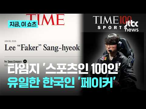 '페이커' 이상혁, 미국 타임지 '가장 영향력 있는 토토사이트인물 100인' 선정