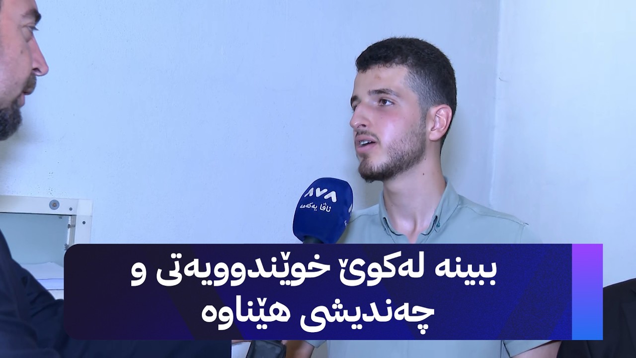 ڤیدیۆ | ببینە لەکوێ خوێندوویەتی و چەندیشی هێناوە