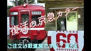 ご注文は鉄道旅ですか？第6走「ことでんの赤い電車に乗りに行ったよ！」