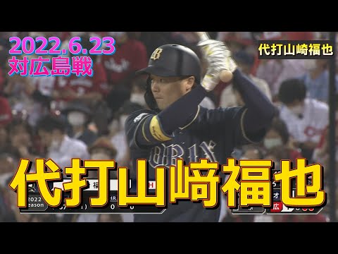代打山﨑福也20220603
