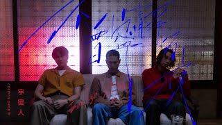 Cosmos People 宇宙人 [ 不曾寧靜的夜 Endless Nights ] Official Music Video