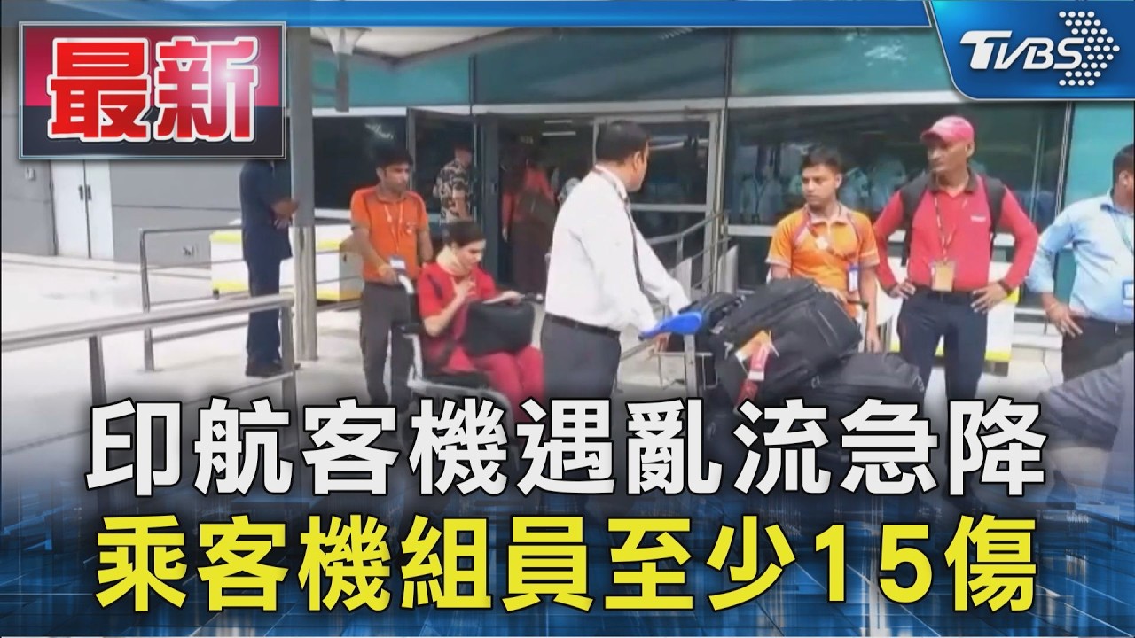 遇強烈亂流! 印度航空客機急降 15人輕重傷|TVBS新聞 @TVBSNEWS01