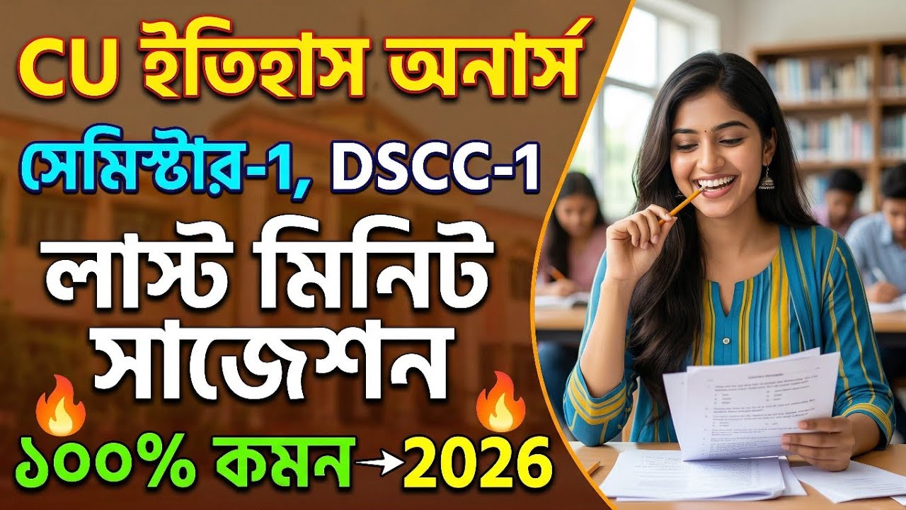 CU 1st semester history honours suggestion 2026 | CU 1st semester history honours DSCC-1