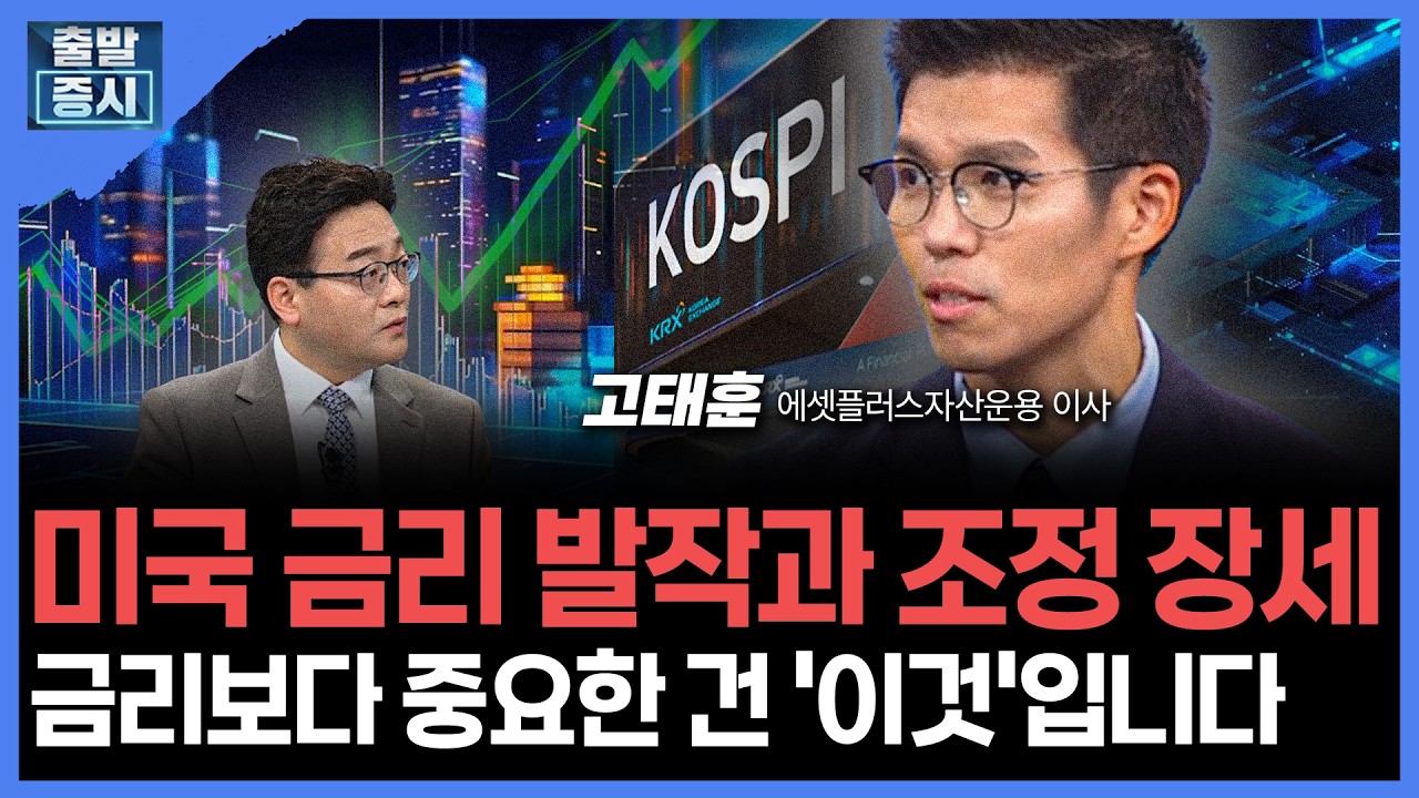 미국 금리 발작과 조정 장세...금리보다 중요한 건 '이것'입니다 | 고태훈 에셋플러스자산운용 이사ㅣ김치