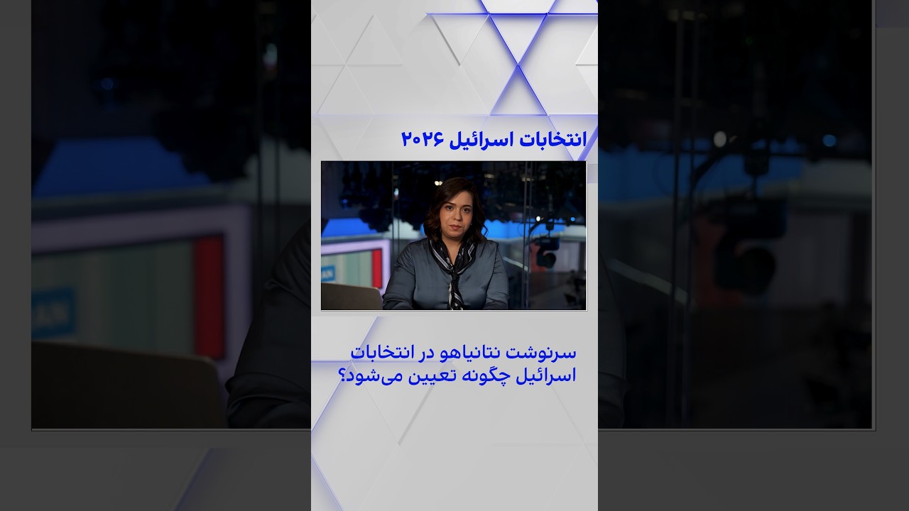 سرنوشت نتانیاهو در انتخابات اسرائیل چگونه تعیین می‌شود؟