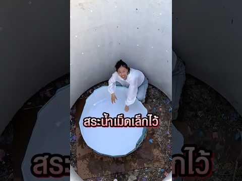กางสระน้ำในบ่อลึกแต่กลับขึ้นไม่ได้ 😂