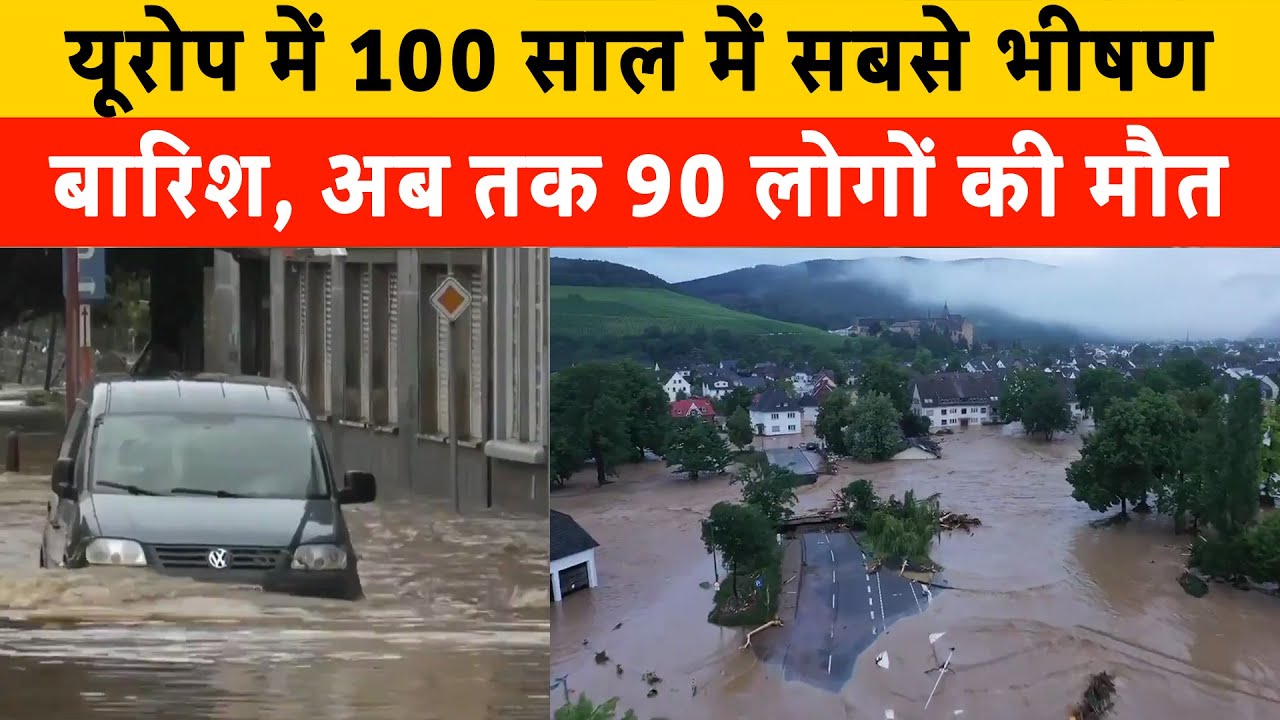 Germany floods:यूरोप में 100 साल में सबसे भीषण बारिश | More than 80 dead, dozens missing in Germany