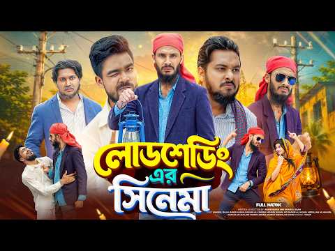 লোডশেডিং এর সিনেমা | Bangla Funny Video | Family Entertainment bd | Bangla New Natok | Load shedding