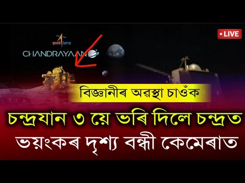 চন্দ্ৰযান ৩ ভহয়ংকৰ দৃশ্য কেমেৰাত বন্ধী,চন্দ্ৰৰ বুকুত চন্দ্ৰ যান ৩,Chandrayaan 3 Live Now...
