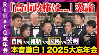 【自民vs維新vs国民vs公明】本音激白！2025年大忘年会「高市政権は...」激論！【ReHacQ高橋弘樹】