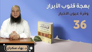 صورة بهجة قلوب الأبرار 36 | الحديث الحادي والثلاثون: الحثّ على الإسراع بِالْجِنَازَةِ | د.بهاء سكران