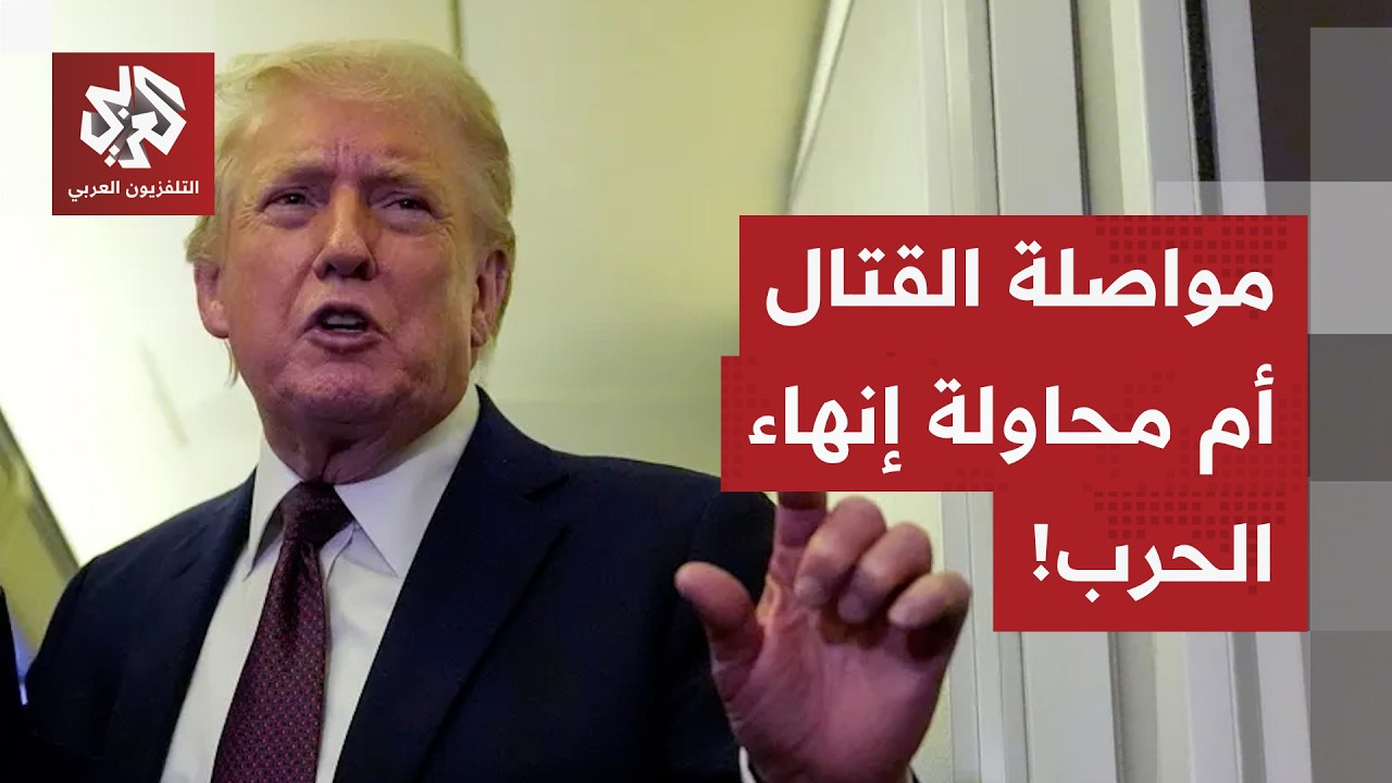 بين المضي في القتال وإشارات عن رغبة في إنهاء الحرب.. إلى أين سيمضي الرئيس ترمب