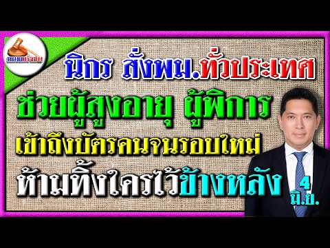 นิกร รมว.พม.สั่งพม.ทั่วประเทศ ช่วยผู้สูงอายุ ผู้พิการ เข้าถึงบัตรคนจนรอบใหม่ ห้ามทิ้งใครไว้ข้างหลัง