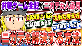 【対戦ゲームが苦手な人必見】対戦ゲームは〇〇!?苦手克服の方法と原理は!?【某番組風エンタメ】【思考が終わっている】【概要欄必読】