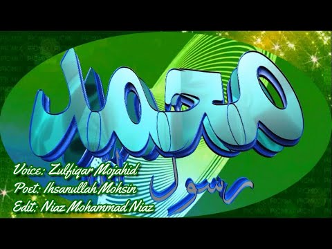 Shamsodhdoha Badroduja- Pashto Naat Zulfiqar Mojahid