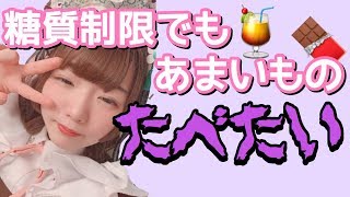 【糖質制限】低糖質のコンビニ商品３選！【甘いもの編】