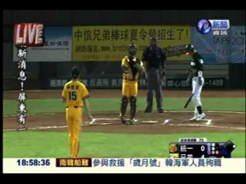 職棒實況看華視! 5局下獅0:4象