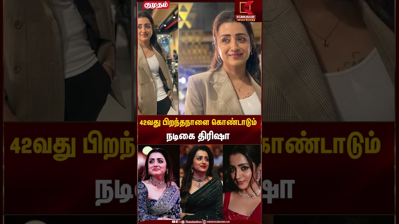 42வது பிறந்தநாளை கொண்டாடும் நடிகை திரிஷா #trisha #happybirthday #kumudamnews #shorts
