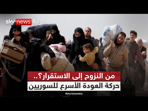 فيديو | سوريا أمام اختبار جديد.. عودة اللاجئين تفتح ملفات صعبة | #التاسعة