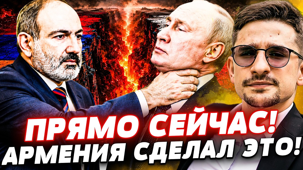 🤯ПАШИНЯН ВЗЯЛ ПУТИНА ЗА ГОРЛО! АРМЕНИЯ ДИКТУЕТ СВОИ ПРАВИЛА! КАВКАЗ ПОТЕРЯН