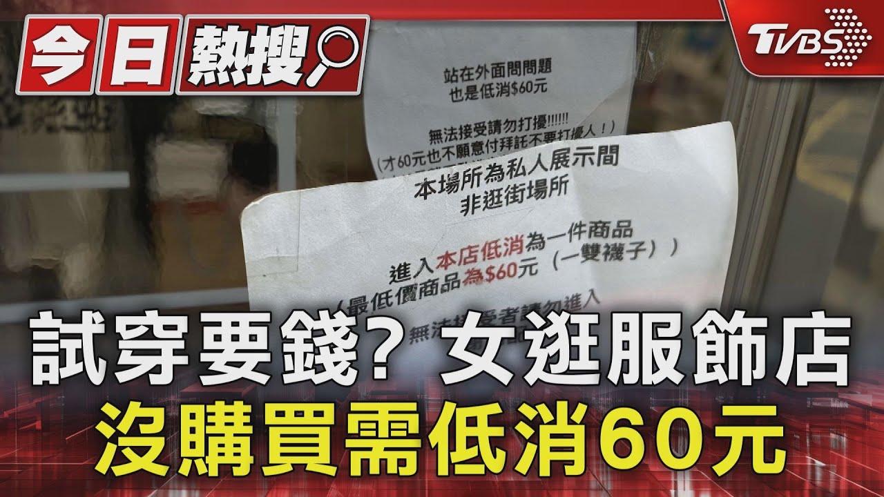 試穿要錢?女逛服飾店沒購買 需低消60元