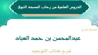 8- شرح كتاب التوحيد || الشيخ عبدالمحسن العباد || #الشيخ_عبدالمحسن_العباد #كتاب_التوحيد #التوحيد image