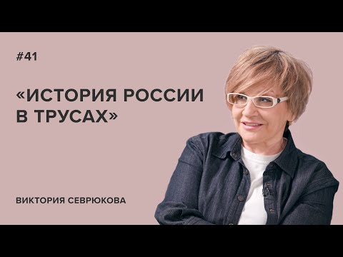 Виктория Севрюкова: «История России в трусах»//«Скажи Гордеевой»