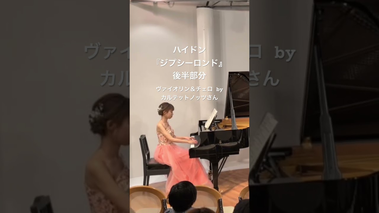 『ジプシーロンド』ハイドン　後半部分　発表会本番！半年間の練習を出しきれてよかった✨ #ピアノ #アンサンブル