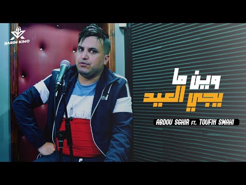 Abdou Sghir 2021 - (Win Ma Yji Laid - نطيح انا مريض) Avec Toufik Smahi © (Official Audio)