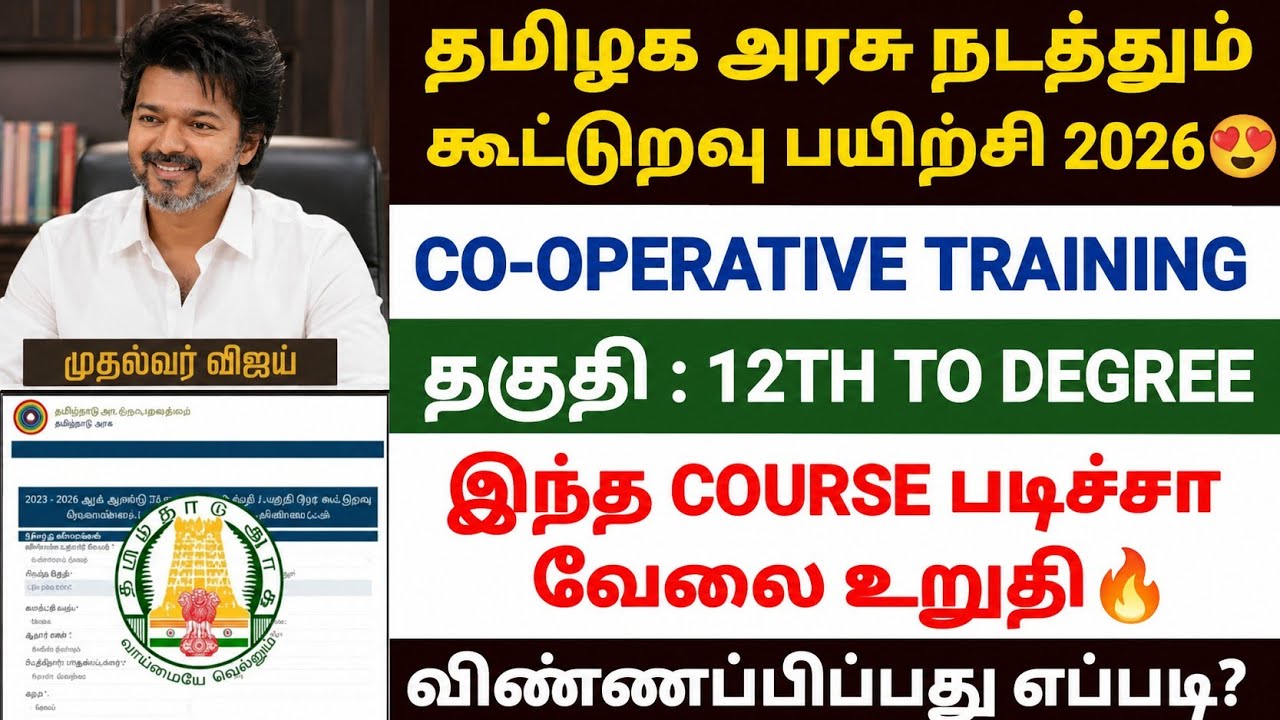 கூட்டுறவு பயிற்சி | cooperative diploma course in tamil | cooperative training course in tamil 2026