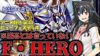 【ゆっくり実況】アニメ好き決闘者がヒュジョンーフェスで使ったヒーローデッキ！※F・HEROが出るとは言っていない。集いし決闘者Part27【遊戯王】【マスターデュエル】