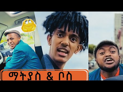 #ማትያስ ቦስ 🤣🤣 matyas, boss